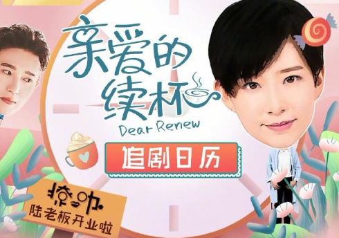 《亲爱的续杯》追剧日历 亲爱的续杯更新时间表