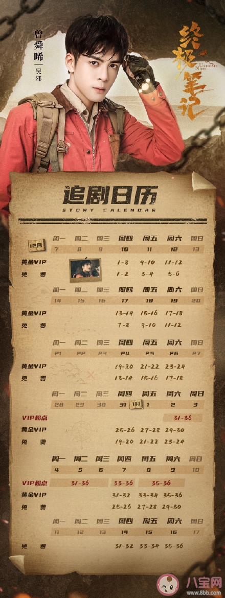 《终极笔记》追剧日历 《终极笔记》追剧时间表