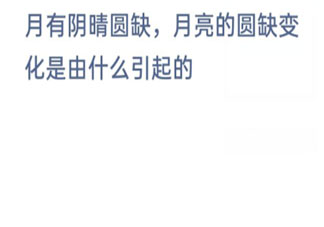 月有阴晴圆缺月亮的圆缺变化是由什么引起的 蚂蚁庄园12月18日答案