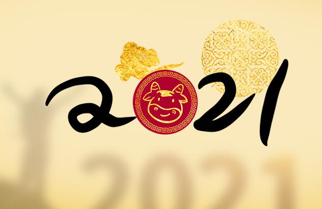 2020到2021跨年图片好看壁纸无水印合集 2020再见2021你好新年壁纸大全