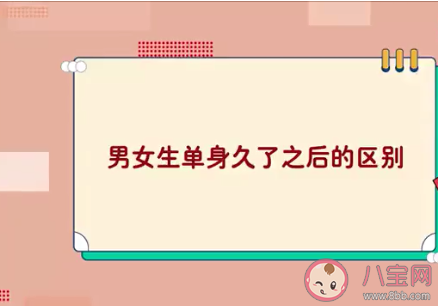 男女生单身久了之后的区别是什么 男生单身VS女生单身对比