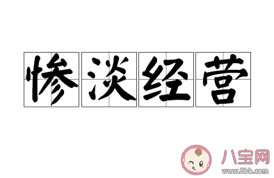 常说的成语惨淡经营中惨淡的意思是 最新蚂蚁庄园1月14日答案