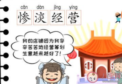 常说的成语惨淡经营中惨淡的意思是 最新蚂蚁庄园1月14日答案