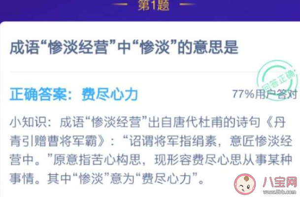 常说的成语惨淡经营中惨淡的意思是 最新蚂蚁庄园1月14日答案