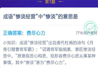 常说的成语惨淡经营中惨淡的意思是 最新蚂蚁庄园1月14日答案