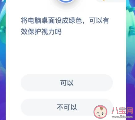 将桌面设成绿色可以保护视力吗 蚂蚁庄园1月15日答案