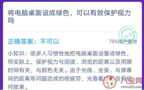 将电脑桌面设置成绿色可以有效保护视力吗 最新蚂蚁庄园1月15日答案