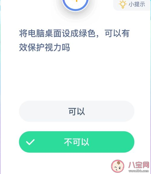 将电脑桌面设成绿色可以保护视力吗 蚂蚁庄园1月15日问题答案 将电脑桌面设成绿色可以保护视力吗 蚂蚁庄园1月15日问题答案