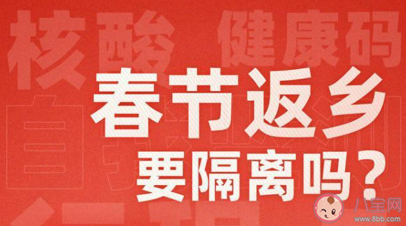 春节返乡要隔离吗 最新31个省市情况汇总