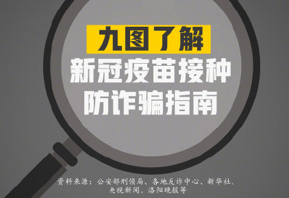 新冠疫苗接种有哪些诈骗陷阱 新冠疫苗接种防诈骗指南