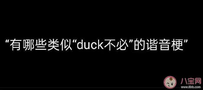 当谐音梗遇到英语单词是什么样 有哪些类似duck不必的谐音梗