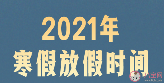 2021成都寒假放假开学时间安排 寒假通知明确工作内容事项