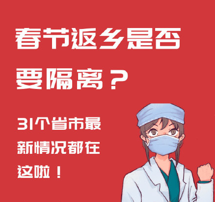 31个省市最新返乡隔离政策汇总 2021年春节返乡潮会提前吗