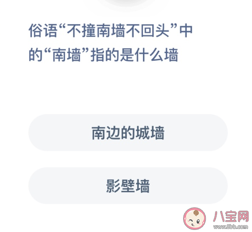 不撞南墙不回头中的南墙指的是什么墙 蚂蚁庄园小课堂1月15日答案最新 不撞南墙不回头中的南墙指的是什么墙 蚂蚁庄园小课堂1月15日答案最新