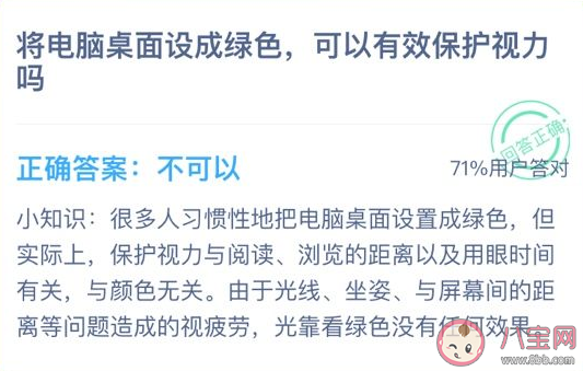 将电脑桌面设成绿色可以保护视力吗 蚂蚁庄园1月15日问题答案 将电脑桌面设成绿色可以保护视力吗 蚂蚁庄园1月15日问题答案