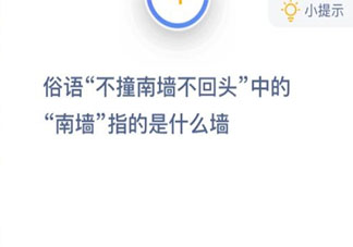 俗语不撞南墙不回头中的南墙指的是什么墙 蚂蚁庄园1月15日答案