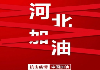 2021河北疫情加油文案大全 为石家庄疫情加油正能量语录