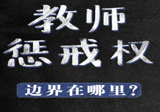 教育惩戒权边界在哪里 惩戒与体罚的边界在哪里