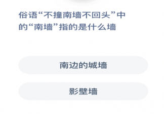 不撞南墙不回头中的南墙指的是什么墙 蚂蚁庄园小课堂1月15日答案最新