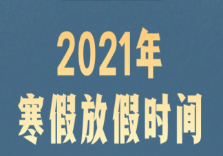 2021成都寒假放假开学时间安排 寒假通知明确工作内容事项