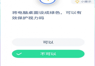 蚂蚁庄园1月15日问题答案：电脑桌面设成绿色可以保护眼睛视力吗