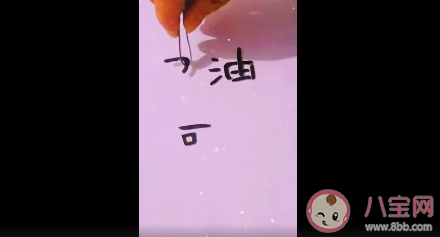 河北两字的笔画怎么组成加油 河北变成加油的方法步骤