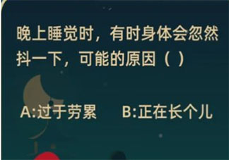 晚上睡觉时有时身体会忽然抖一下可能的原因是 最新蚂蚁庄园1月16日答案