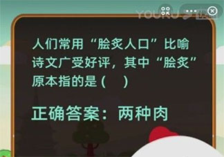 脍炙人口其中脍炙原本指的是什么 蚂蚁庄园1月16日答案