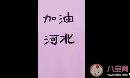 河北两字的笔画怎么组成加油 河北变成加油的方法步骤