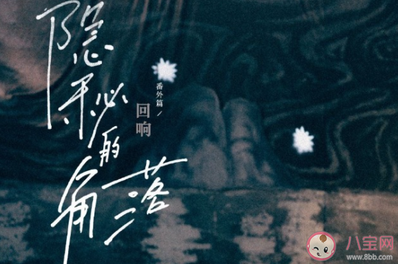 《隐秘的角落》番外讲的是什么 番外篇《回响》剧情分析