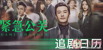 《紧急公关》追剧日历 紧急公关更新时间表