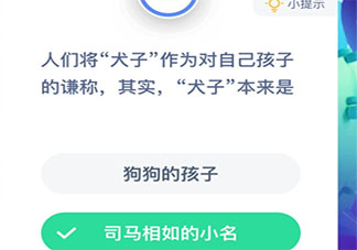 古代人们将犬子作为对自己孩子的谦称其实犬子本来是指什么 蚂蚁庄园今日1月17日答案