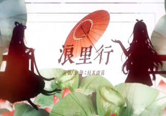 谁不曾年少害了相思扰是什么歌 《浪里行》完整版歌词在线试听
