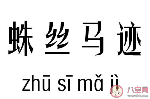 成语蛛丝马迹中的马一开始指的是什么 蚂蚁庄园1月18日答案介绍