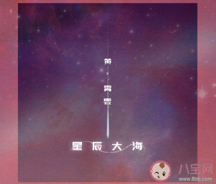我向你奔赴而来你就是星辰大海是什么歌 《星辰大海》完整版歌词在线听歌