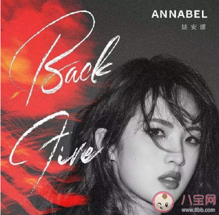 姚安娜首支单曲《BackFire》歌词是什么 《BackFire》完整版歌词在线听歌