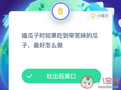 吃到带苦味的瓜子最好怎么做 蚂蚁庄园小课堂1月19日答案