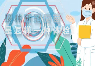 接种新冠疫苗是怎样一种体验 打完新冠疫苗的感受分享
