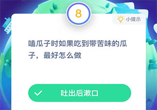 吃到带苦味的瓜子最好怎么做 蚂蚁庄园小课堂1月19日答案