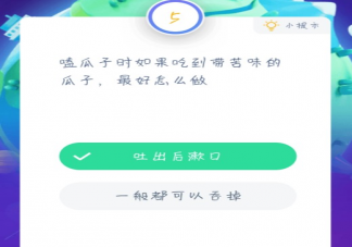 如果吃到带苦味的瓜子最好怎么做 蚂蚁庄园小课堂1月19日答案