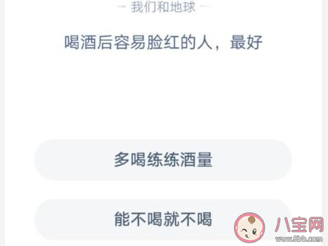 喝酒后容易脸红的人最好 蚂蚁庄园1月19日答案