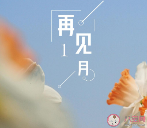 1月最后一天的心情句子配图 1月最后一天朋友圈图片说说