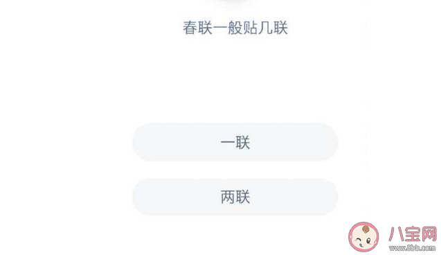 春联一般贴几联 蚂蚁庄园1月20日答案最新