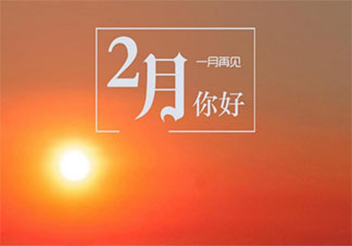 2021告别一月迎接二月的朋友圈文案 2021再见一月你好二月的心情说说