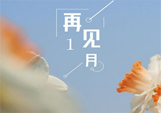 1月最后一天的心情句子配图 1月最后一天朋友圈图片说说