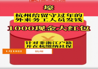 非浙籍留杭过年务工人员在哪领取现金补贴 必须有社保才可以领取在杭大红包吗