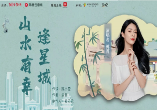 这方山水有幸相逢载得钟灵毓秀是什么歌 《山水有幸逢星城》完整版歌词内容