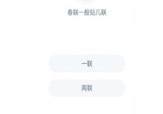 春联一般贴几联 蚂蚁庄园1月20日答案最新