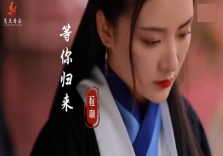 我在红尘等你人间等你守繁华之外是什么歌 《等你归来》完整版歌词在线试听