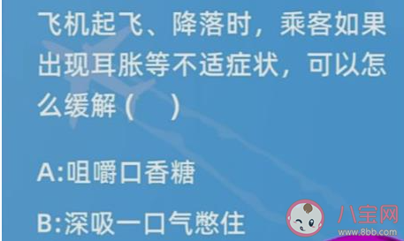 飞机起飞降落时乘客出现耳胀等不适症状怎么缓解 蚂蚁庄园1月21日答案